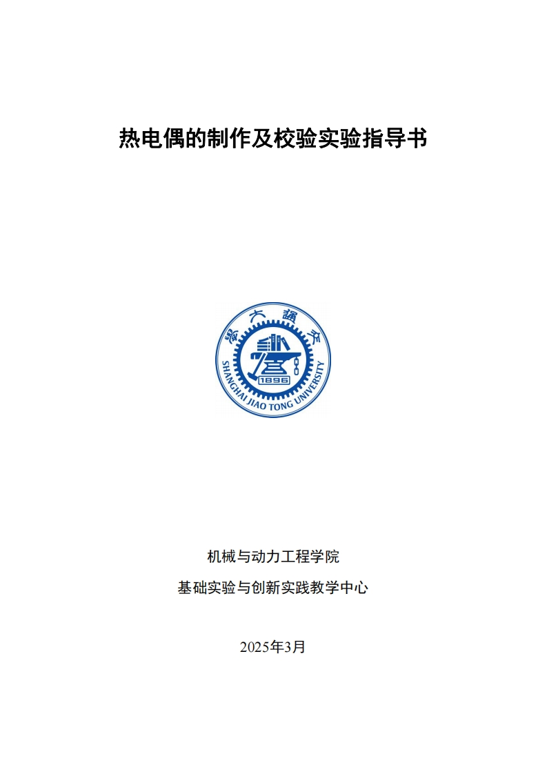 2025热电偶制作及校验