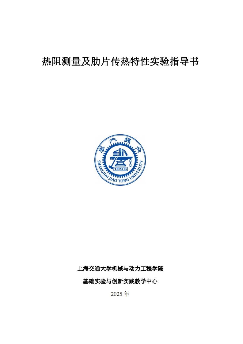 2025热阻测量及肋片传热特性实验-含附加题