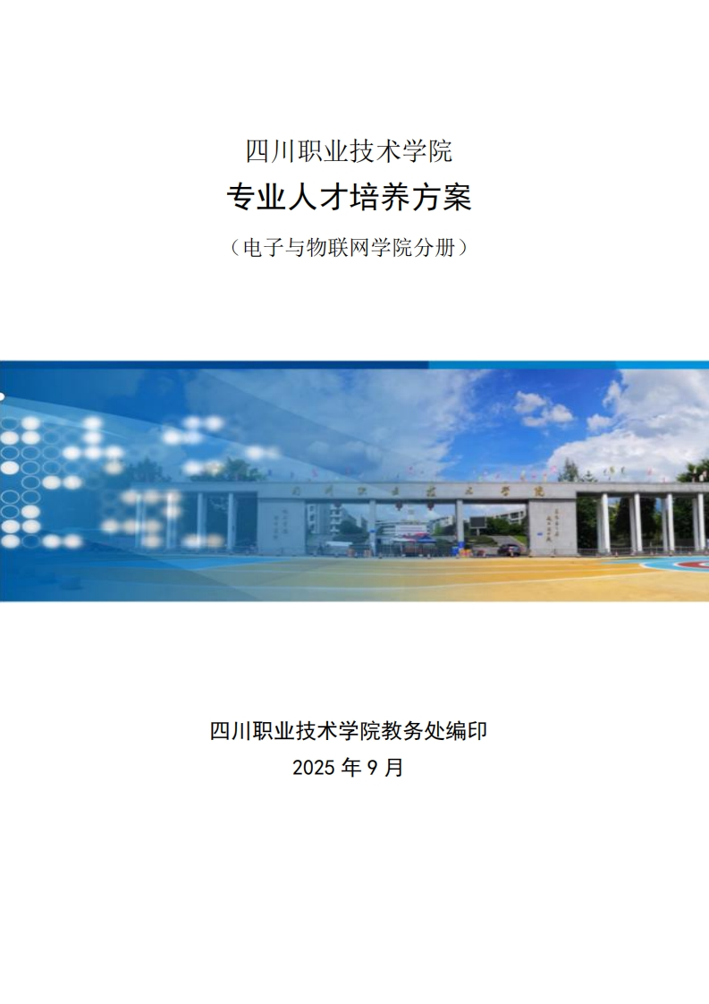 2025电子与物联网学院人才培养方案0911终版