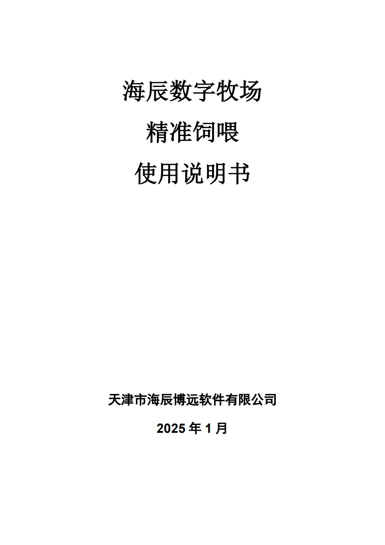 2025精准饲喂使用说明书