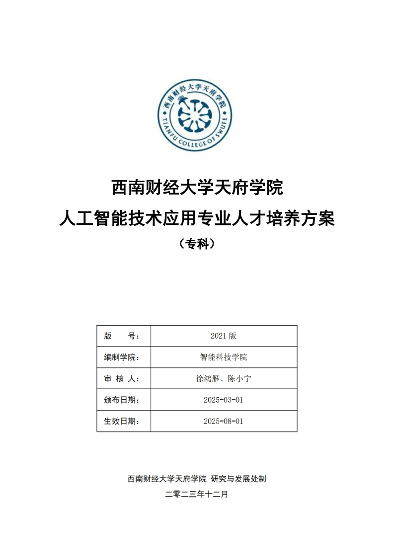 2025级人工智能技术应用专业专科人才培养方案