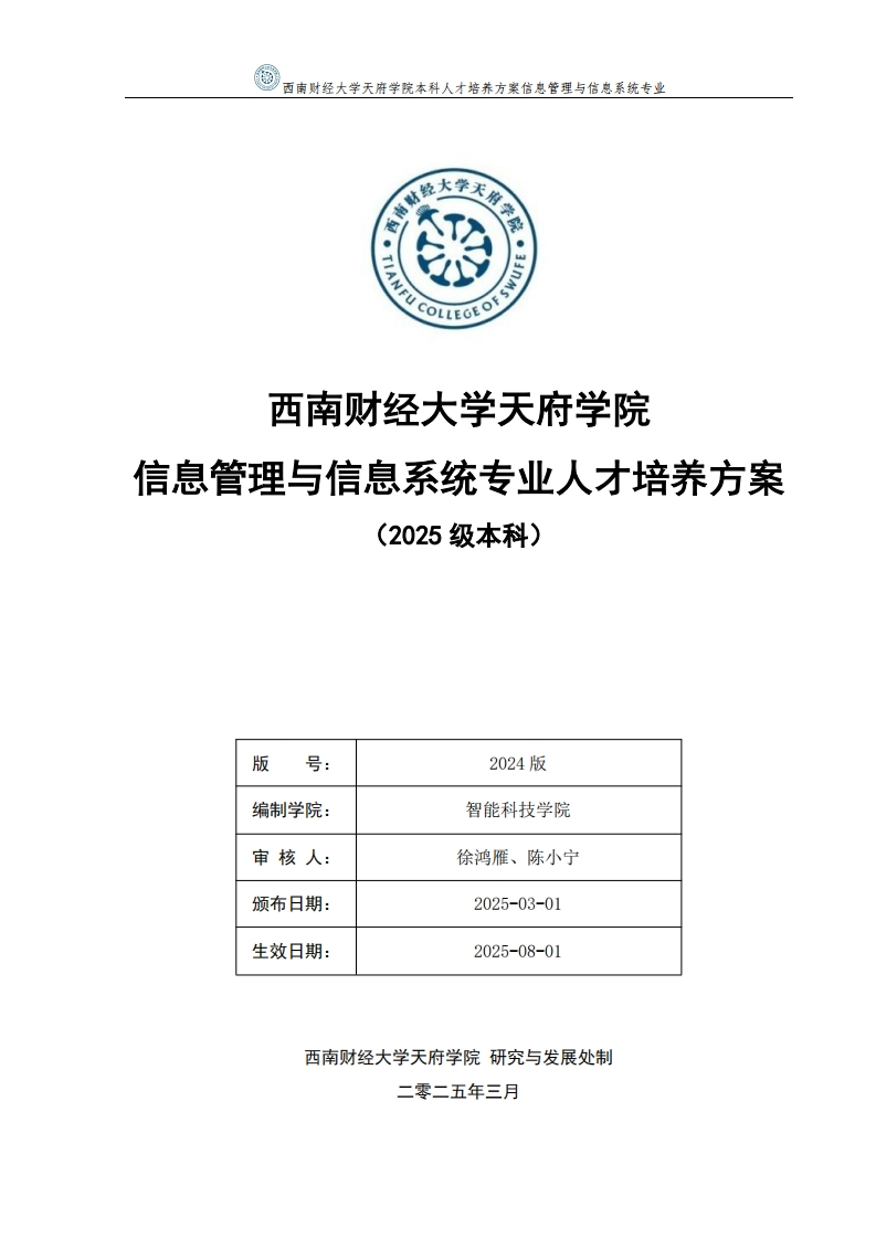2025级信息管理与信息系统专业本科人才培养方案