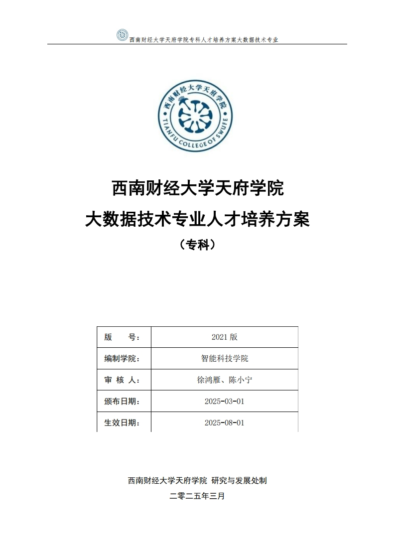 2025级大数据技术专业专科专业人才培养方案