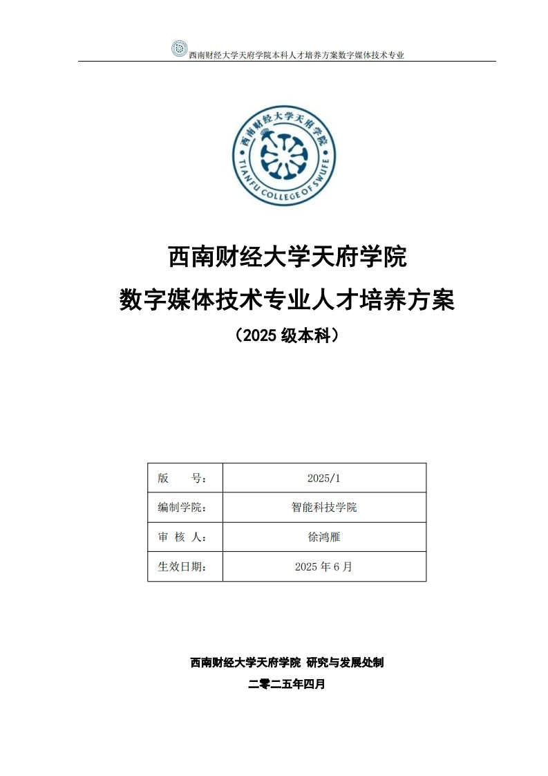 2025级数字媒体技术专业本科人才培养方案