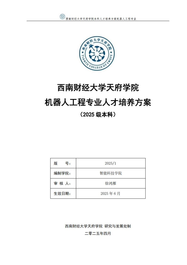 2025级机器人工程专业本科人才培养方案