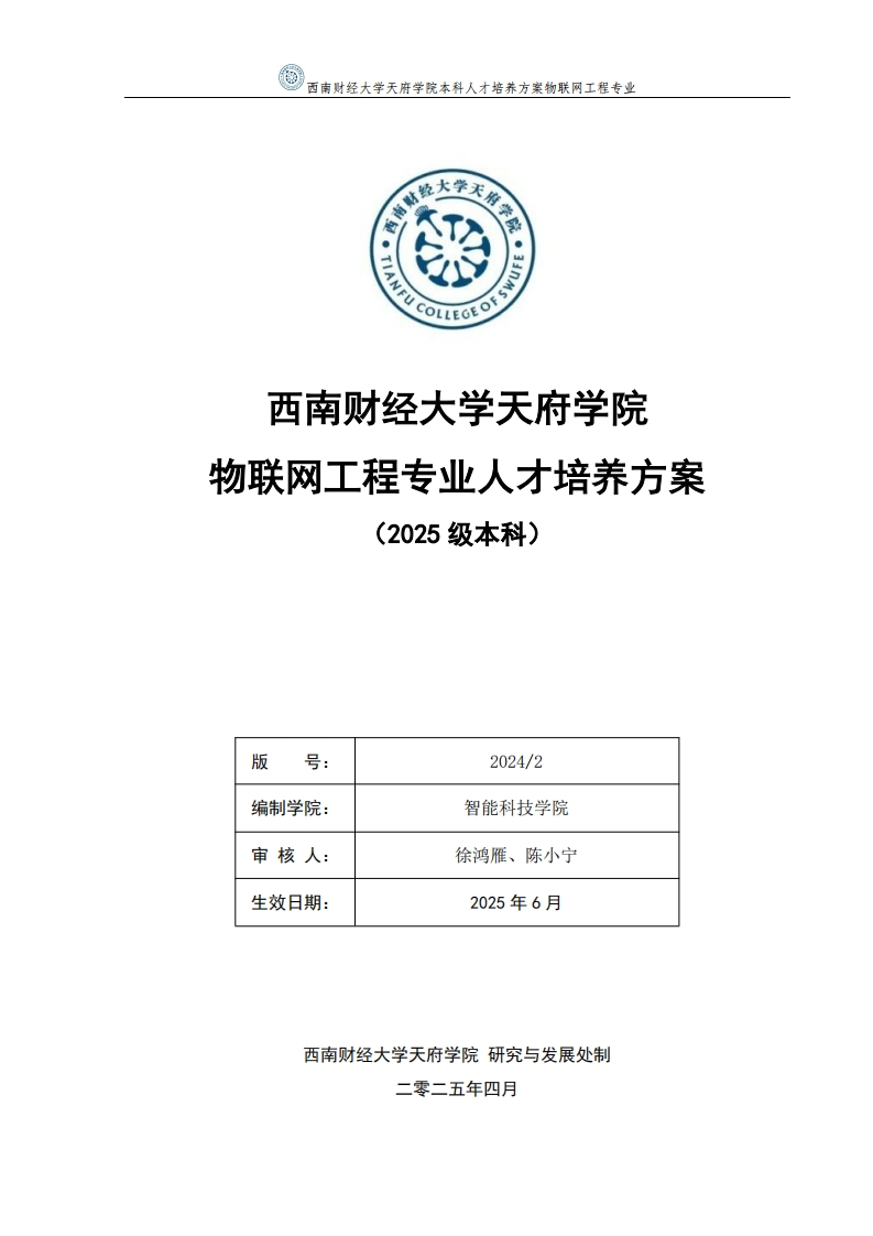 2025级物联网工程本科专业人才培养方案