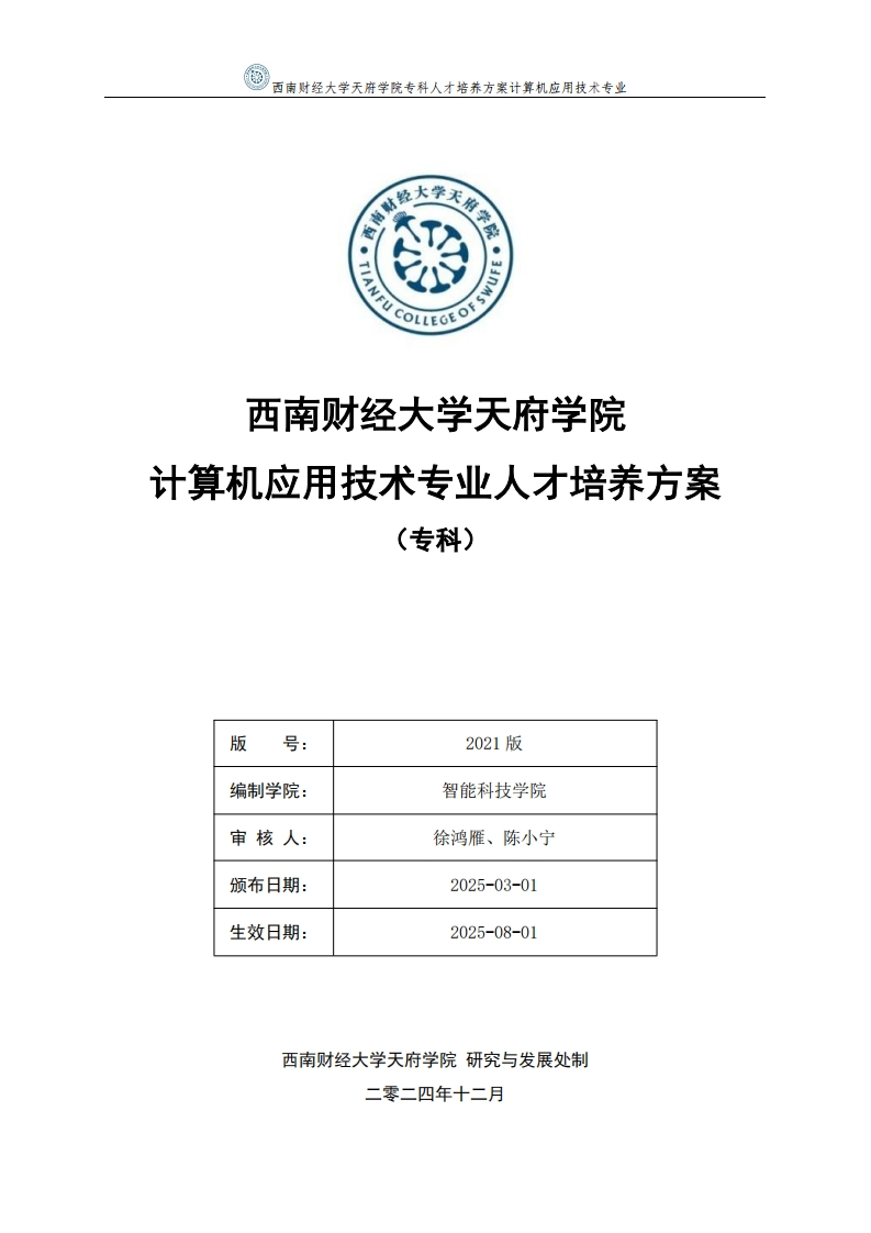 2025级计算机应用技术专业专科人才培养方案
