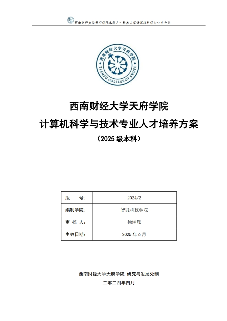 2025级计算机科学与技术专业本科人才培养方案