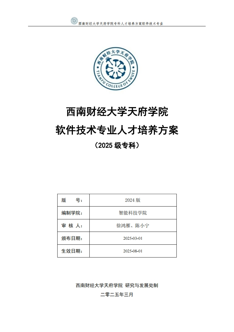 2025级软件技术专业专科专业人才培养方案