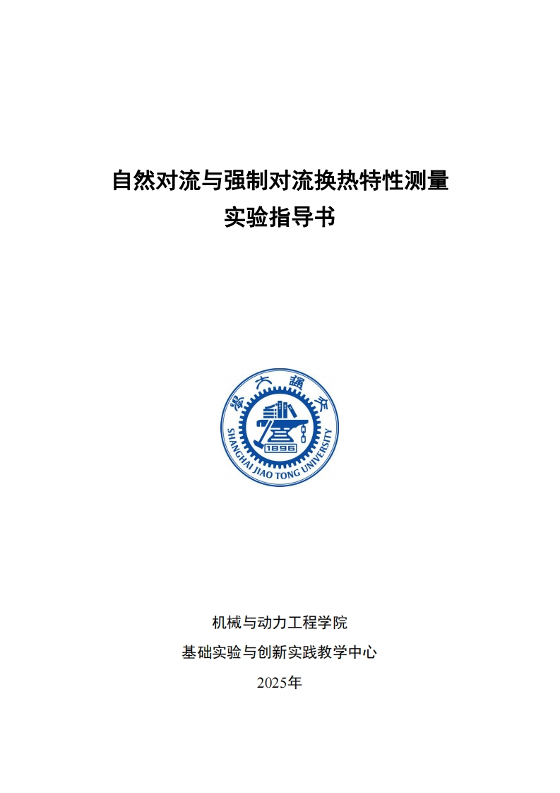 2025自然对流和强制对流特性实验(2)---加CAE新质力文库 - 聚焦新质生产力发展的数字化知识库_行业洞察 / 理论成果 / 实践指南免费下载新质力文库