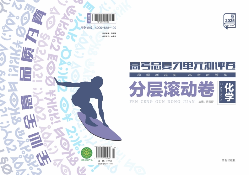 2025高考总复习单元测评卷化学（分层滚动卷）