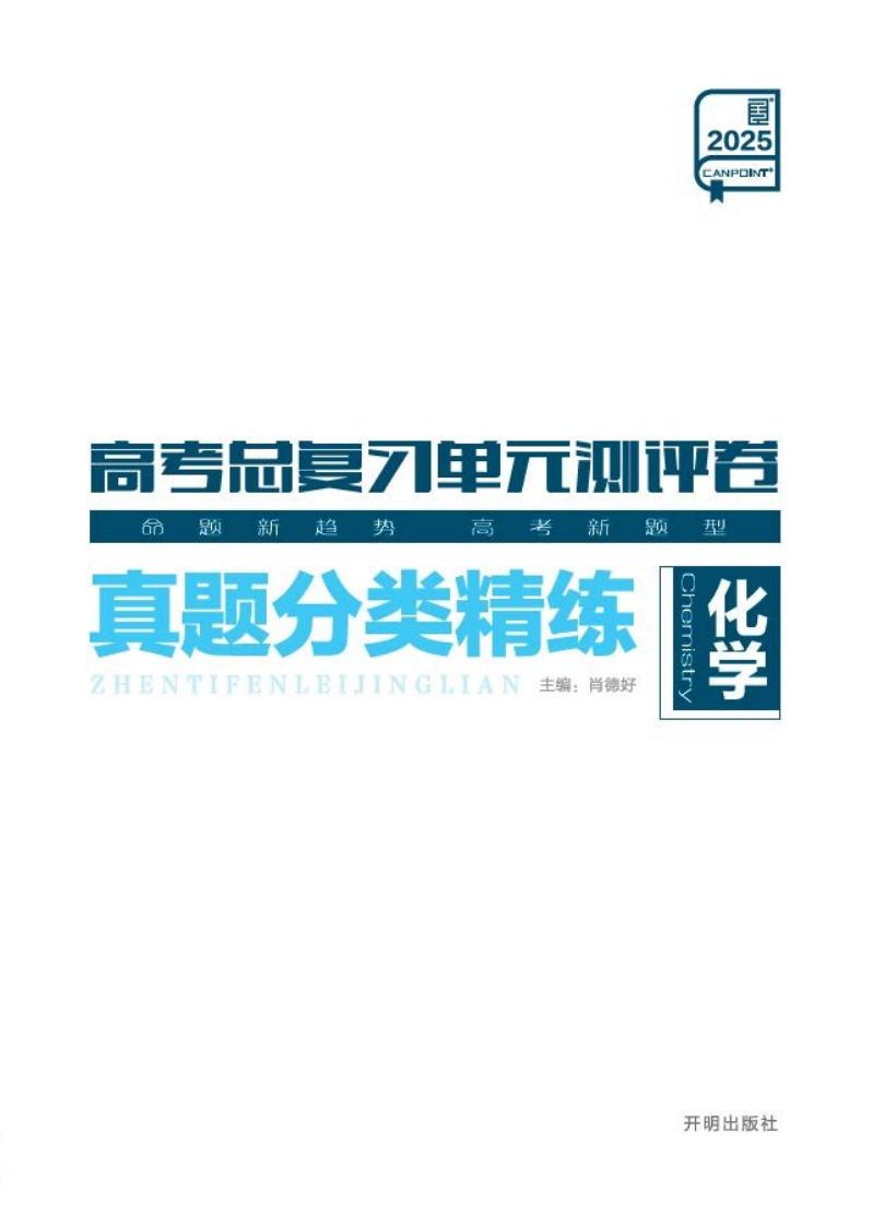 2025高考总复习单元测评卷化学（真题分类精练）新质力文库 - 聚焦新质生产力发展的数字化知识库_行业洞察 / 理论成果 / 实践指南免费下载新质力文库