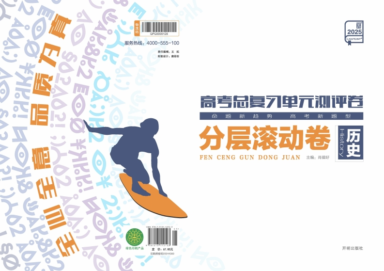 2025高考总复习单元测评卷历史（分层滚动卷）