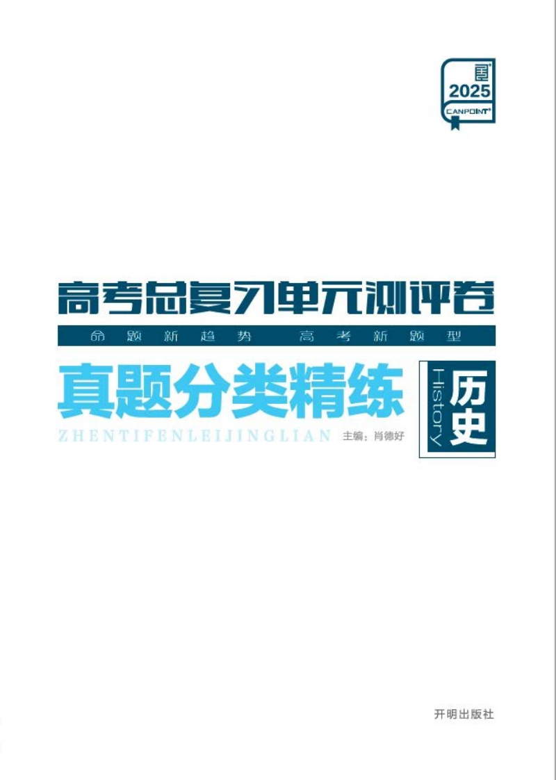 2025高考总复习单元测评卷历史（真题分类精练）