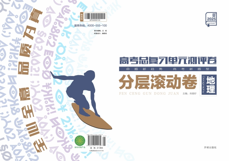 2025高考总复习单元测评卷地理（分层滚动卷）
