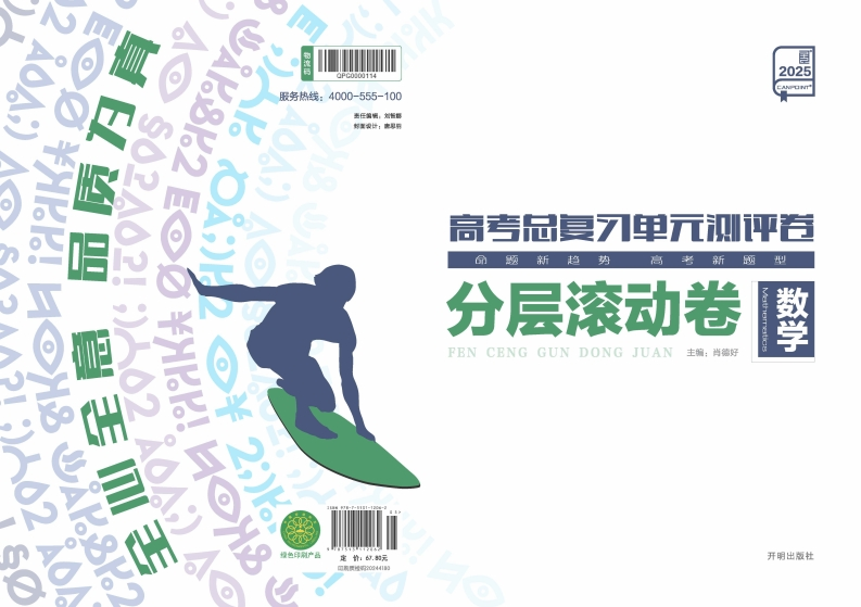 2025高考总复习单元测评卷数学（分层滚动卷）