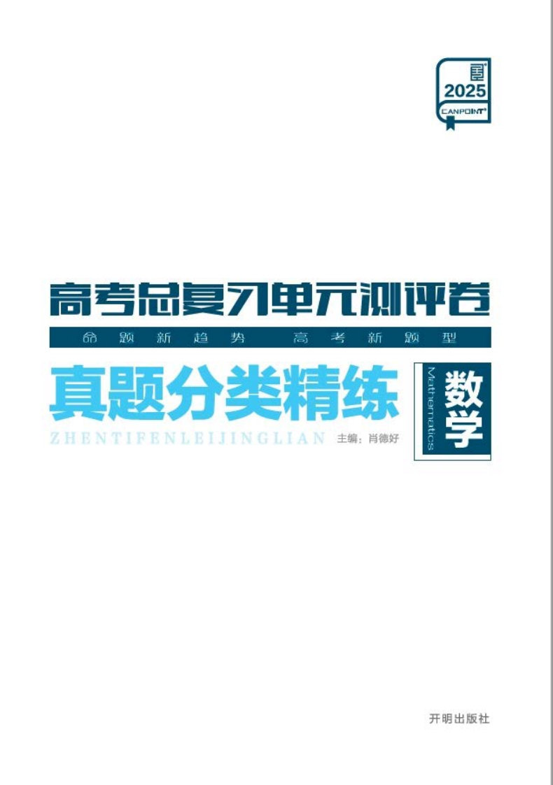 2025高考总复习单元测评卷数学（真题分类精练）