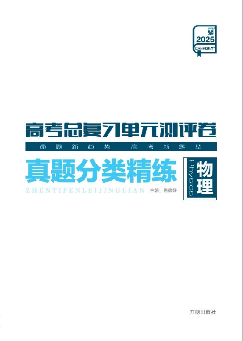 2025高考总复习单元测评卷物理（真题分类精练）新质力文库 - 聚焦新质生产力发展的数字化知识库_行业洞察 / 理论成果 / 实践指南免费下载新质力文库