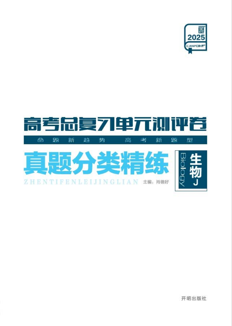 2025高考总复习单元测评卷生物J（真题分类精练）