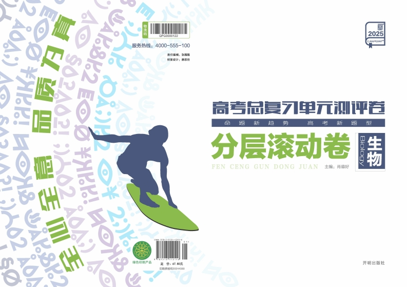2025高考总复习单元测评卷生物（分层滚动卷）