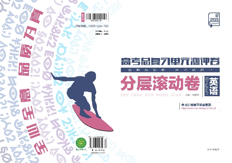 2025高考总复习单元测评卷英语（分层滚动卷）