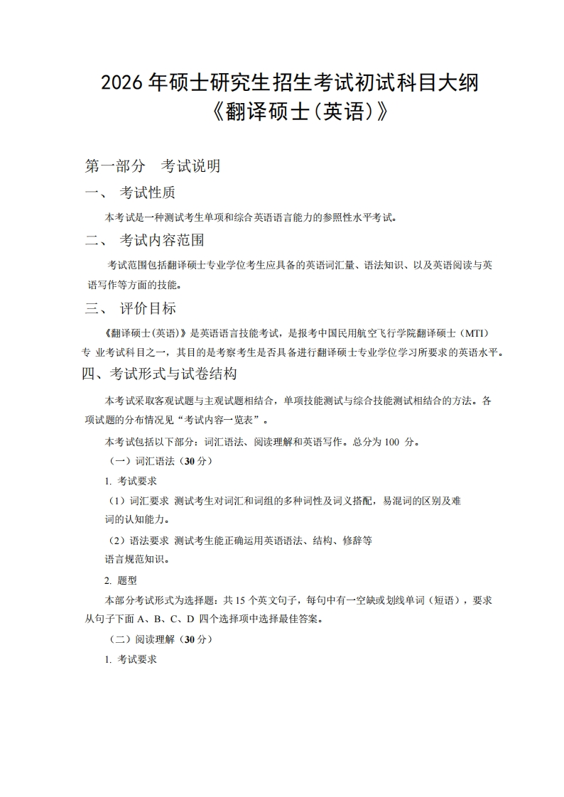 2026《211、357、448翻译硕士》初试大纲