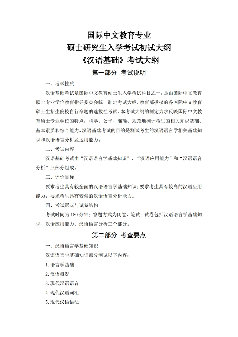 2026《354汉语言基础》初试考试大纲