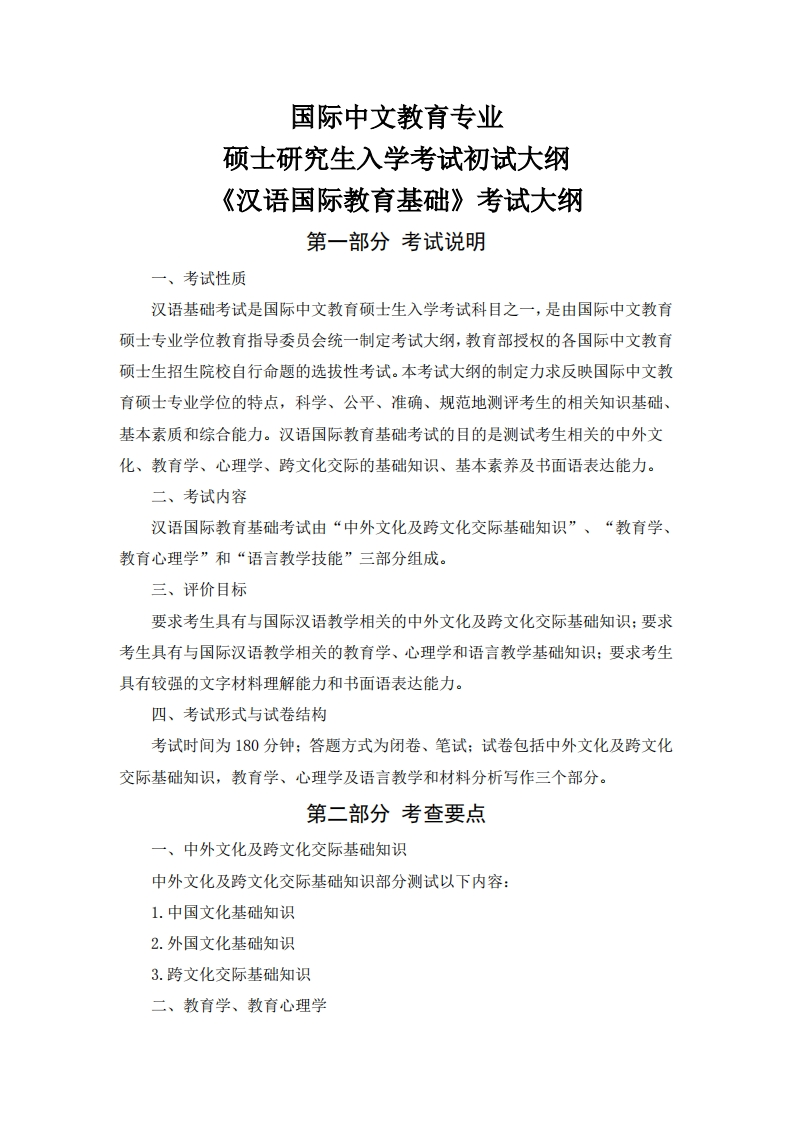 2026《445汉语国际教育基础》初试大纲