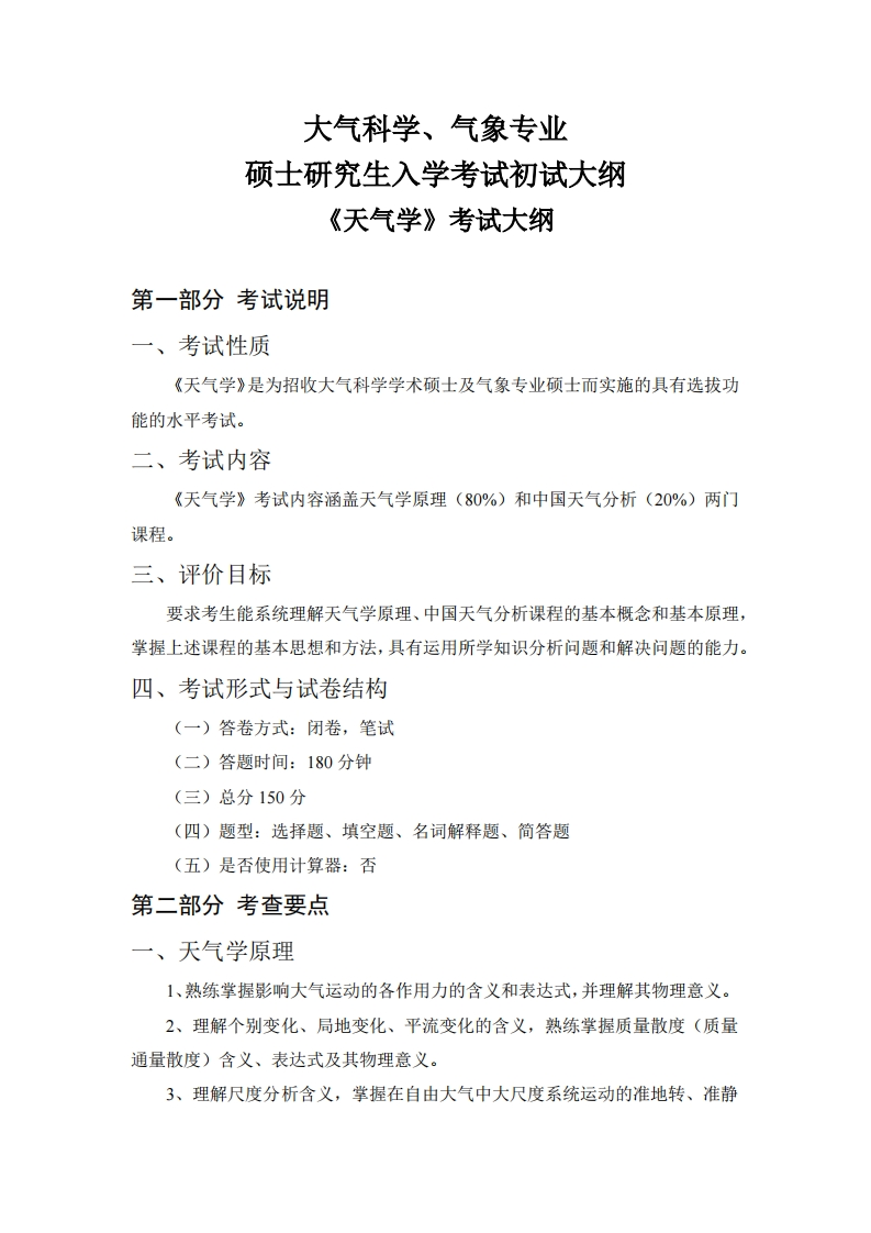 2026《天气学》初试大纲