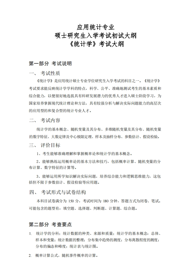 2026《统计学》初试大纲