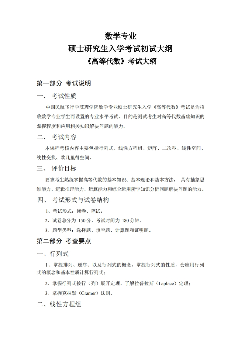 2026《高等代数》初试大纲
