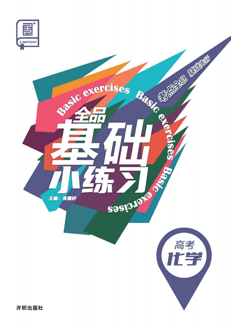 2026全品基础小练习高考化学