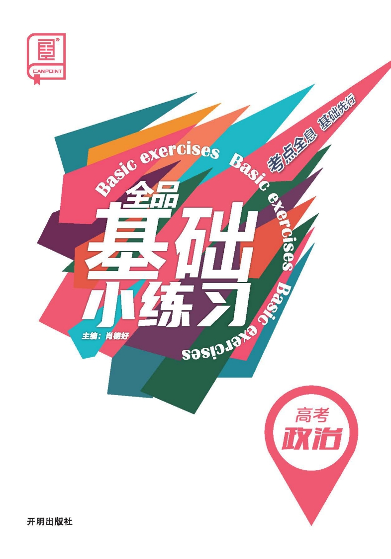 2026全品基础小练习高考政治