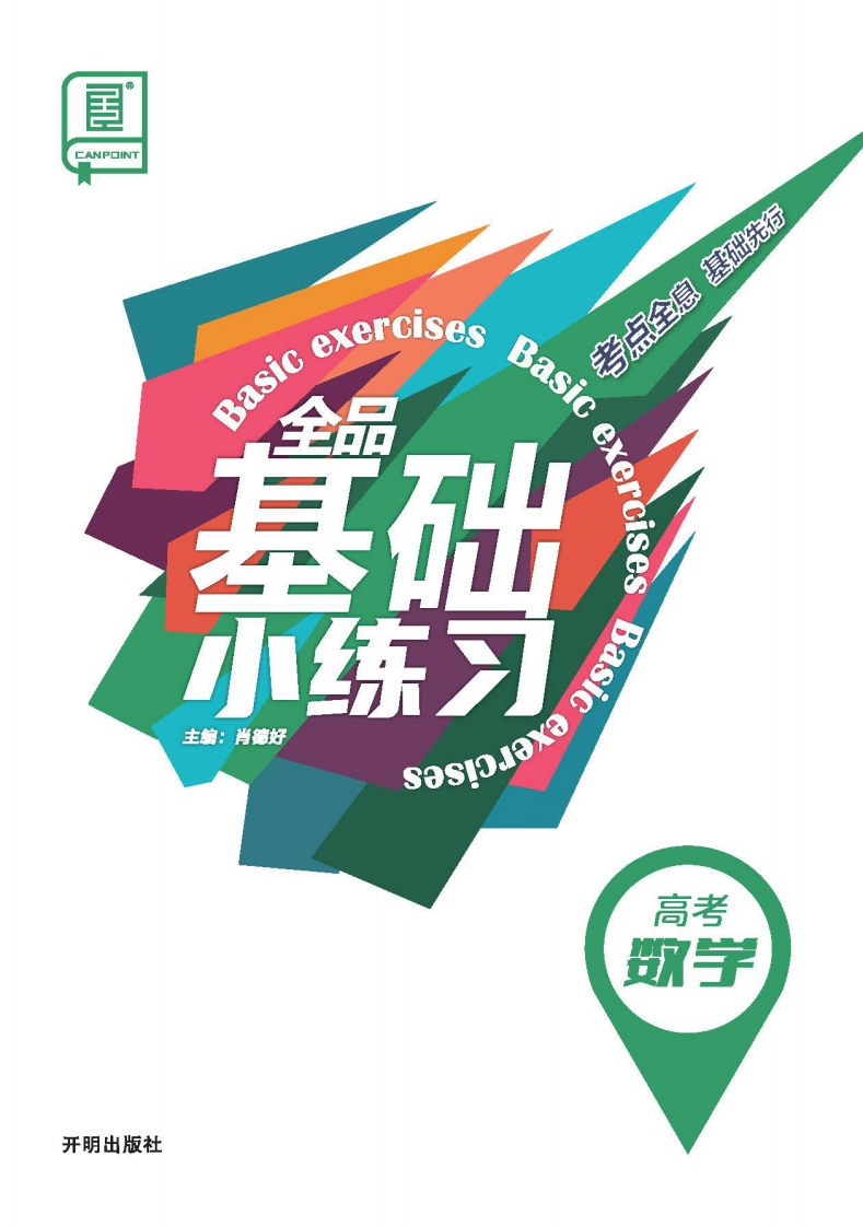 2026全品基础小练习高考数学