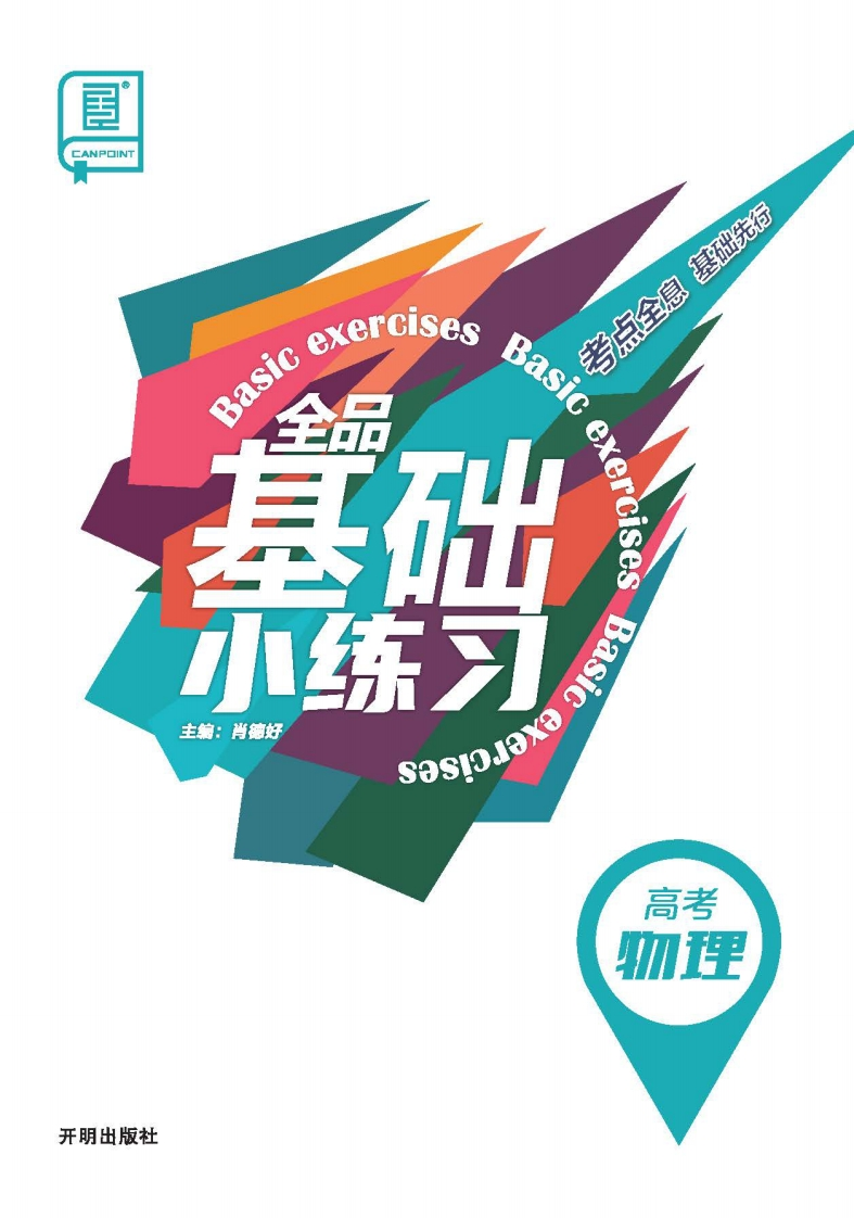 2026全品基础小练习高考物理新质力文库 - 聚焦新质生产力发展的数字化知识库_行业洞察 / 理论成果 / 实践指南免费下载新质力文库