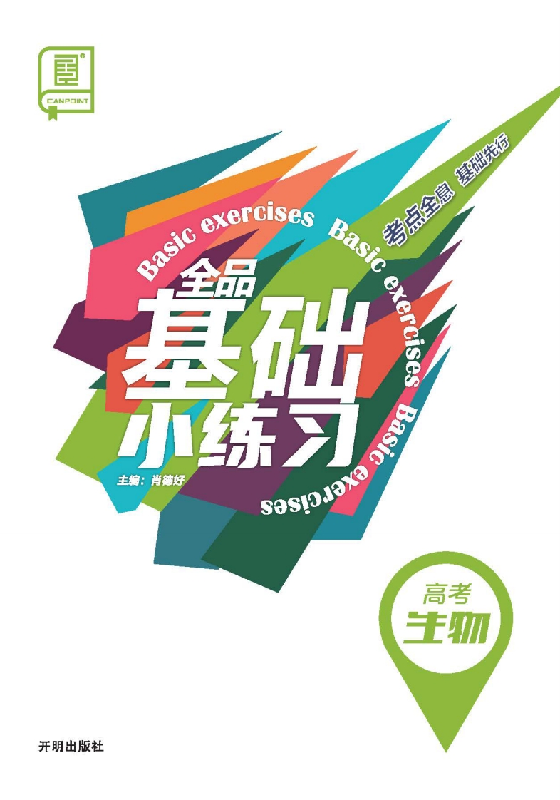 2026全品基础小练习高考生物