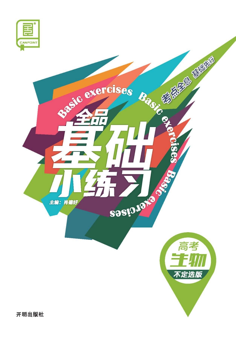 2026全品基础小练习高考生物【不定选版】