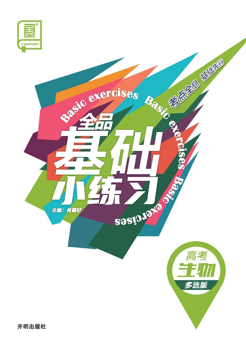 2026全品基础小练习高考生物【多选版】新质力文库 - 聚焦新质生产力发展的数字化知识库_行业洞察 / 理论成果 / 实践指南免费下载新质力文库