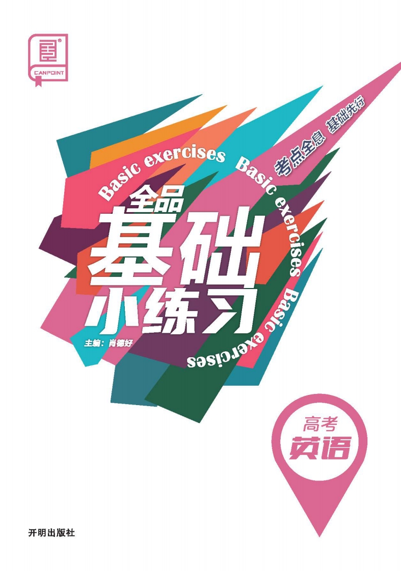 2026全品基础小练习高考英语