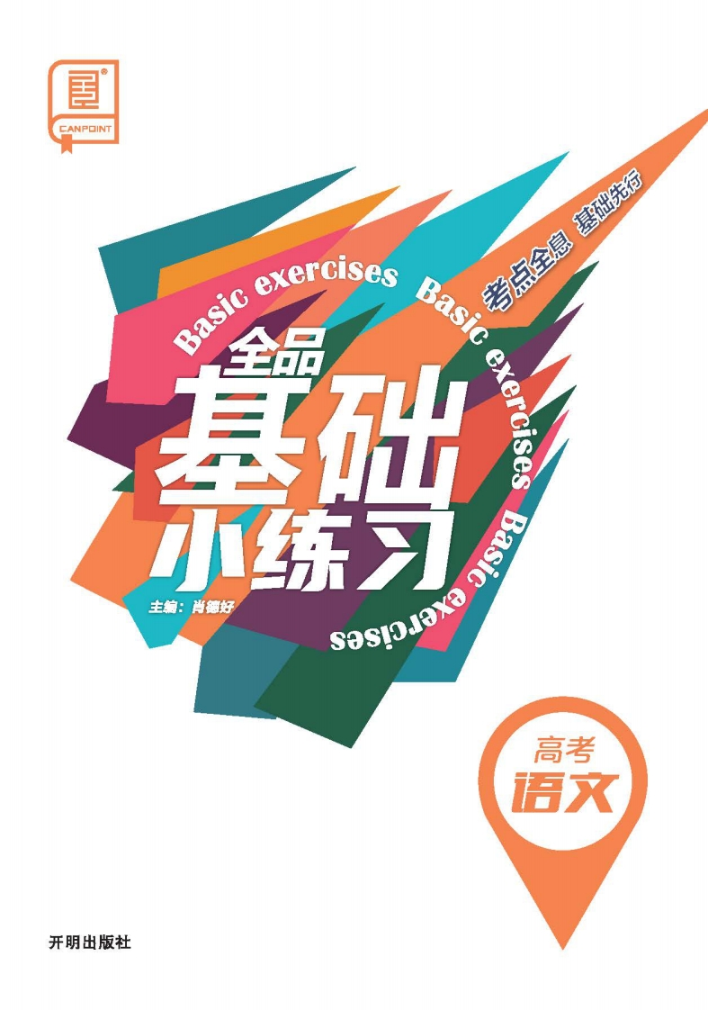 2026全品基础小练习高考语文