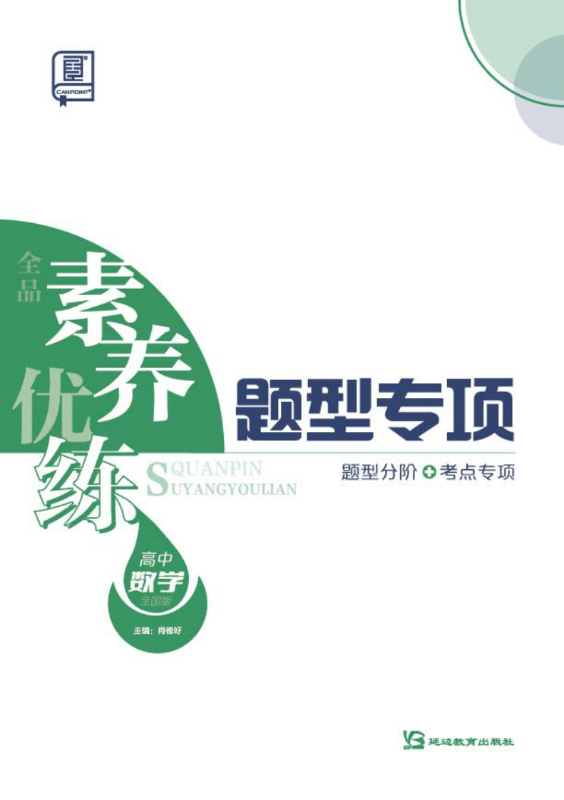 2026全品素养优练题型专项高中数学