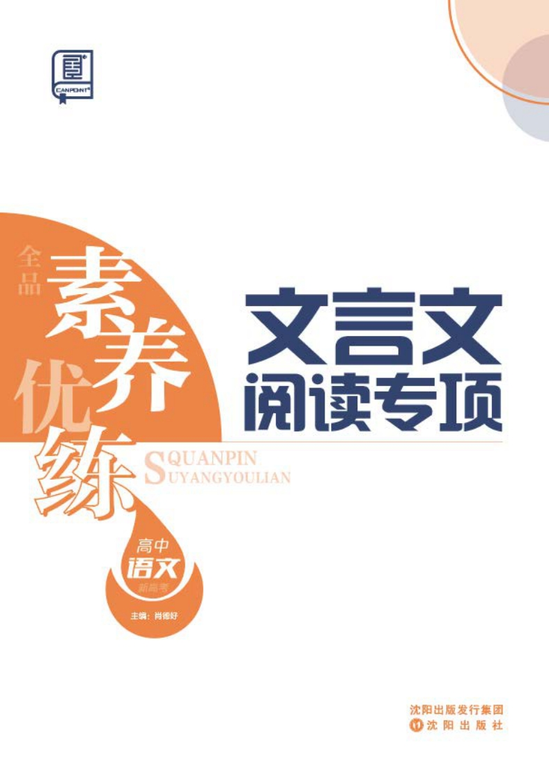 2026全品素养优练高中语文（文言文阅读专项）
