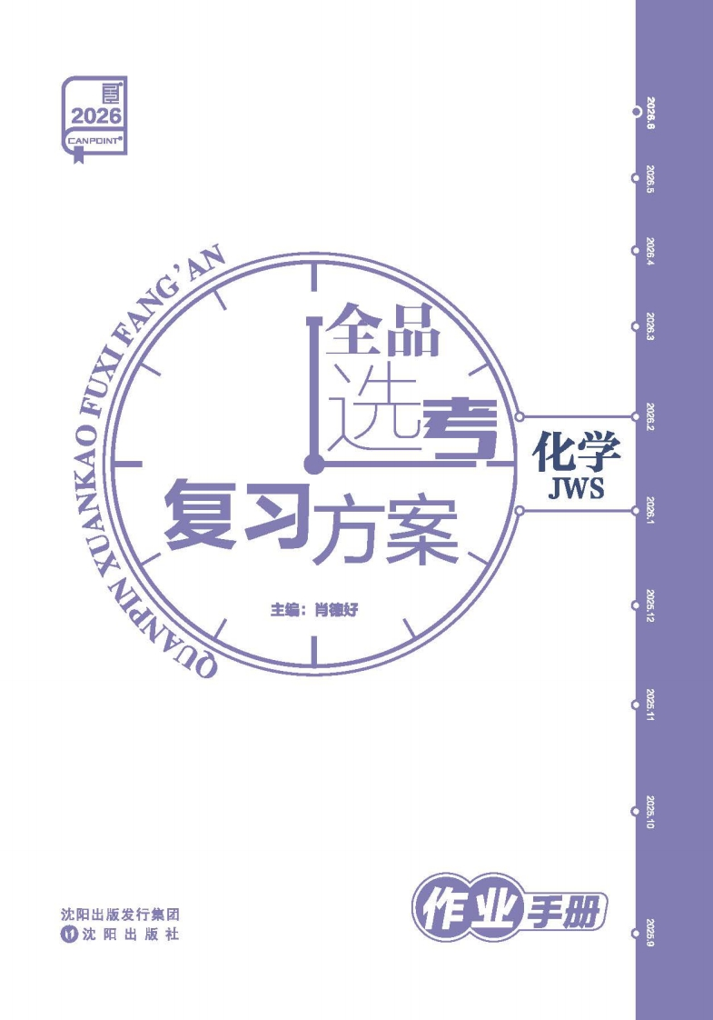 2026全品选考复习方案化学JWS（作业手册）