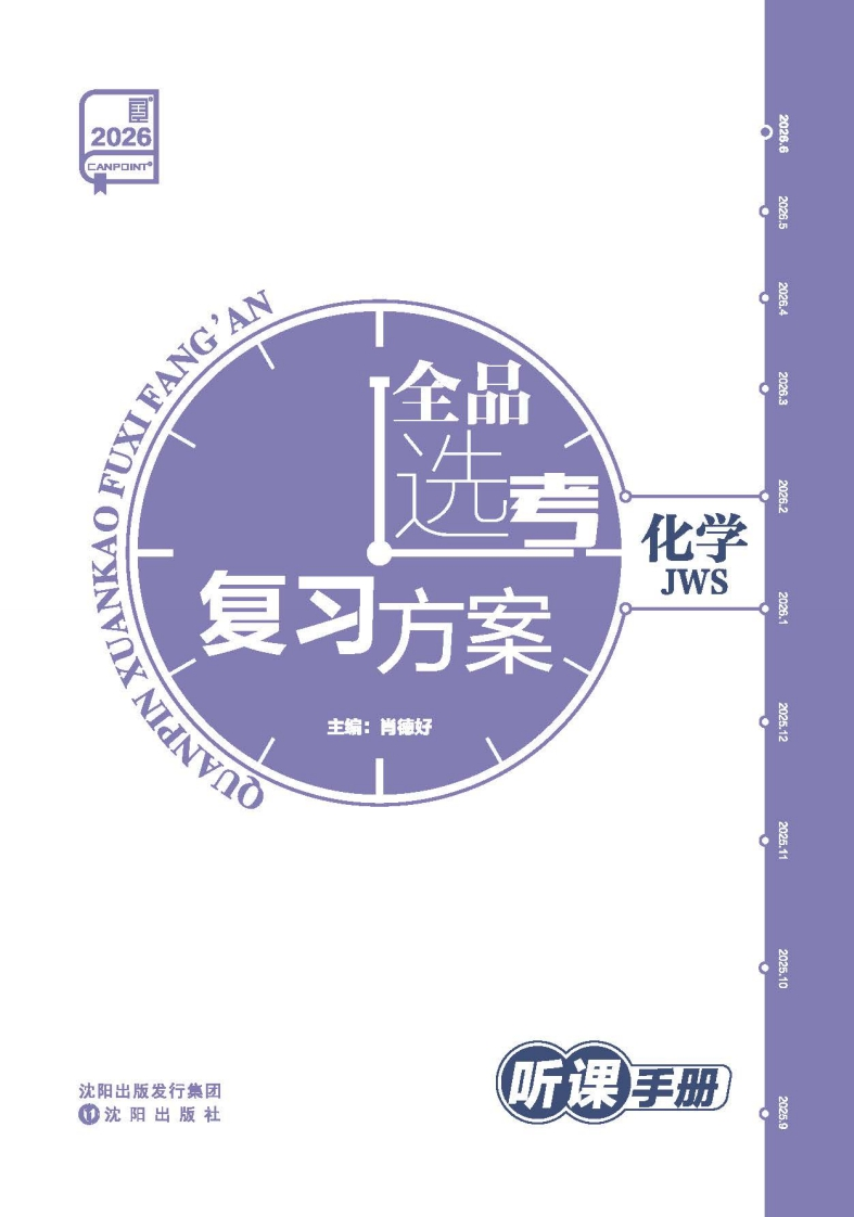 2026全品选考复习方案化学JWS（听课手册）