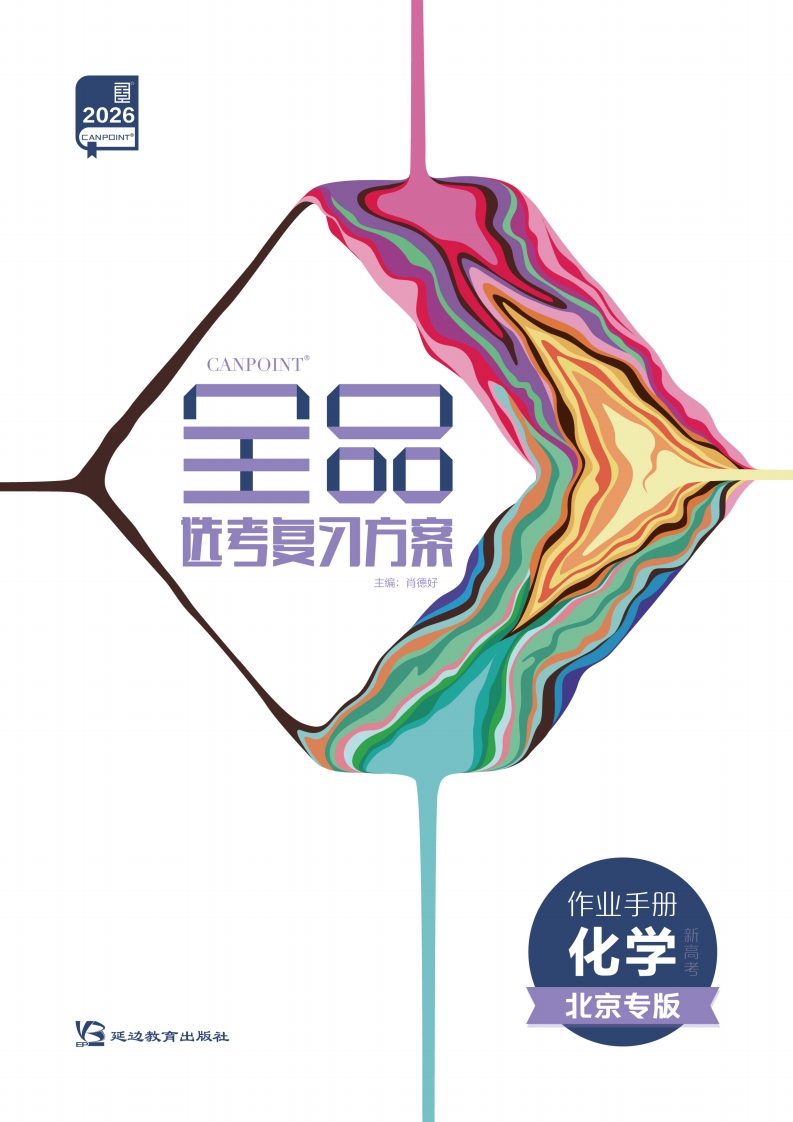 2026全品选考复习方案化学北京专版（作业手册）