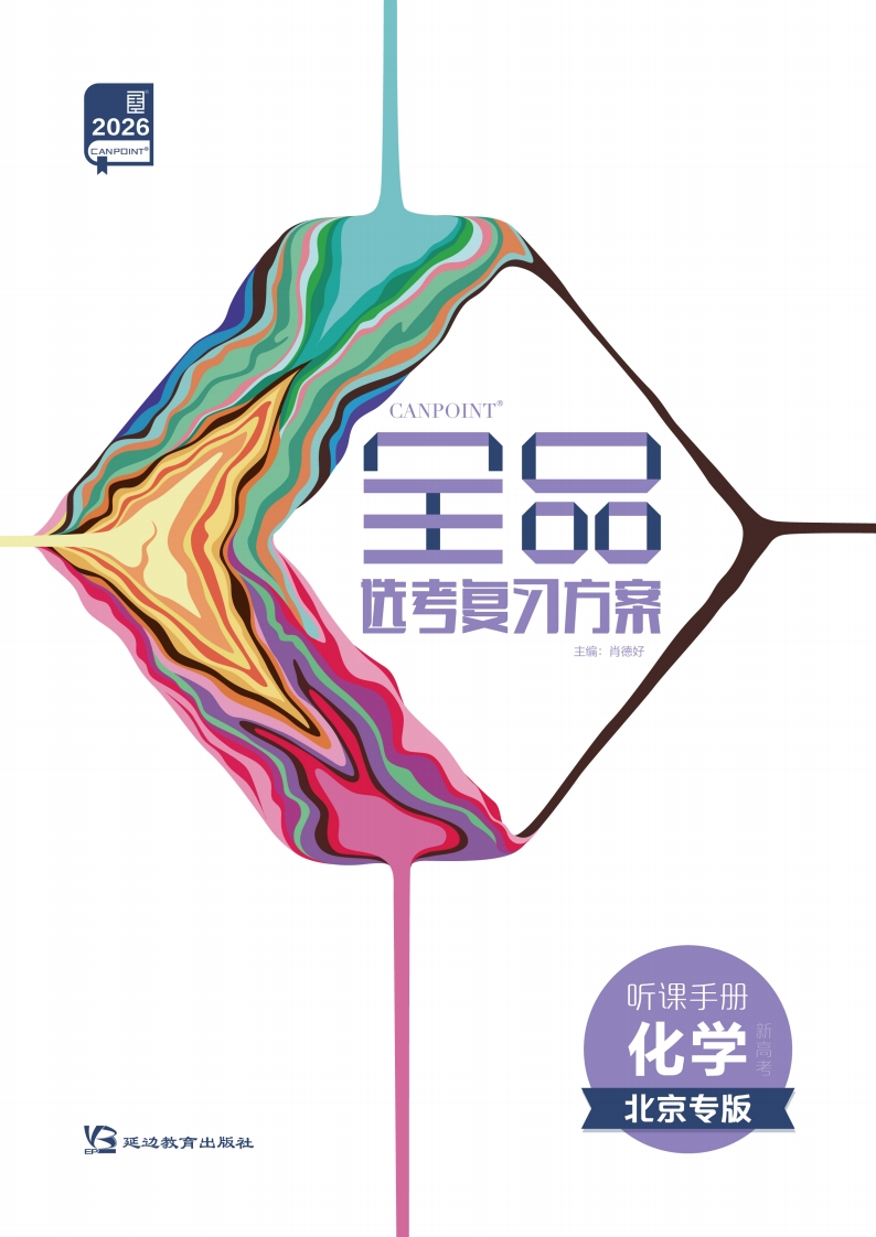 2026全品选考复习方案化学北京专版（听课手册）