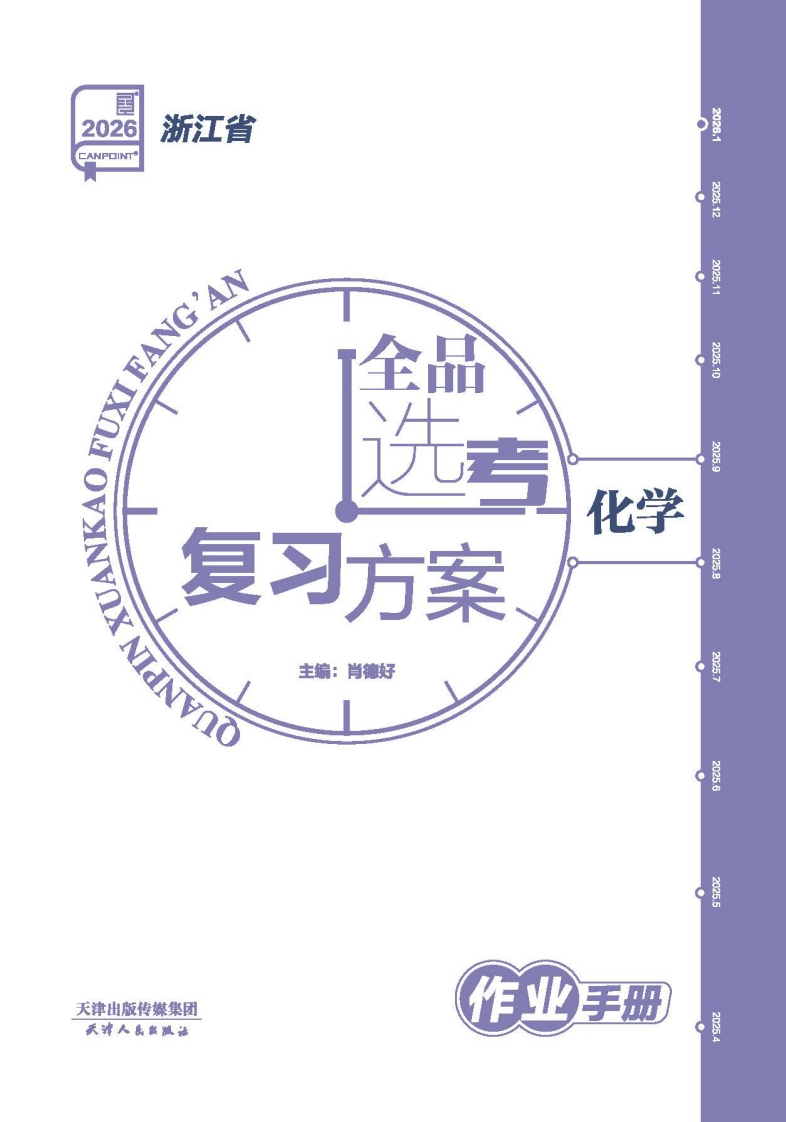 2026全品选考复习方案化学浙江省（作业手册）