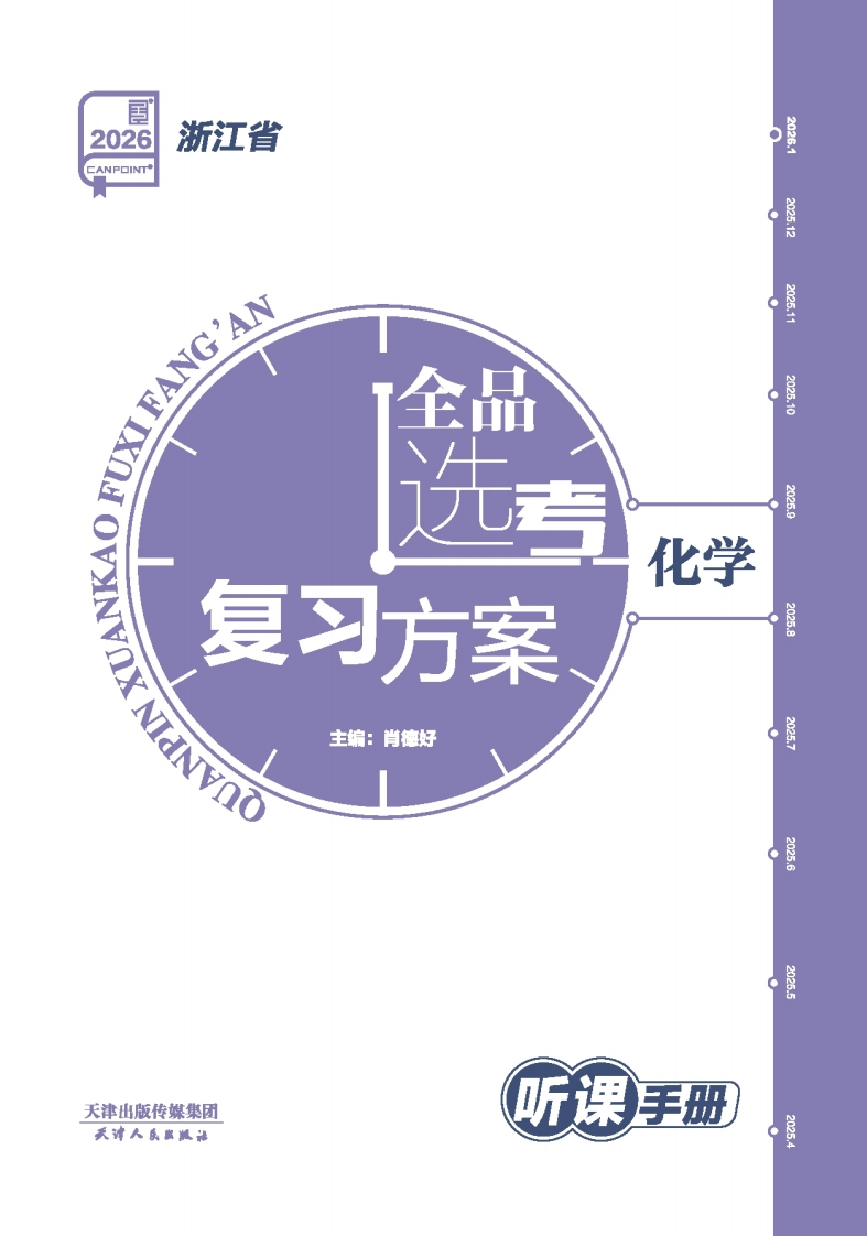 2026全品选考复习方案化学浙江省（听课手册）①