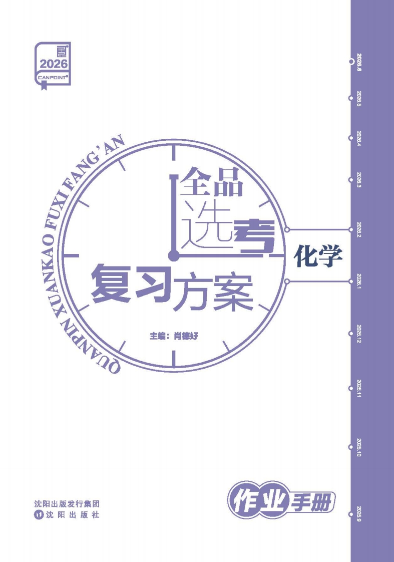 2026全品选考复习方案化学（作业手册）