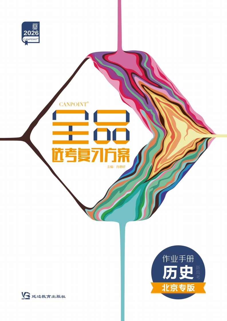 2026全品选考复习方案历史北京专版（作业手册）新质力文库 - 聚焦新质生产力发展的数字化知识库_行业洞察 / 理论成果 / 实践指南免费下载新质力文库